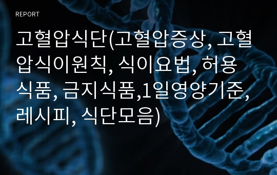 고혈압식단(고혈압증상, 고혈압식이원칙, 식이요법, 허용식품, 금지식품,1일영양기준, 레시피, 식단모음)