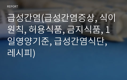 급성간염(급성간염증상, 식이원칙, 허용식품, 금지식품, 1일영양기준, 급성간염식단, 레시피)