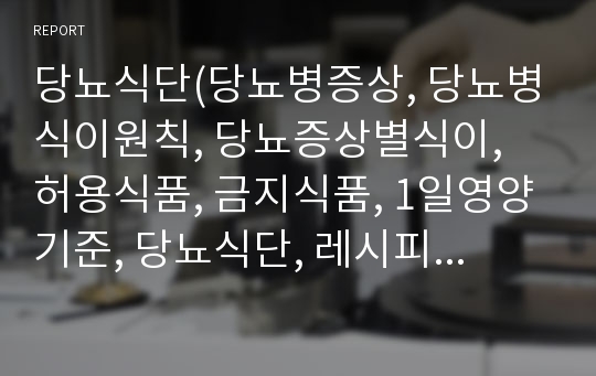 당뇨식단(당뇨병증상, 당뇨병식이원칙, 당뇨증상별식이, 허용식품, 금지식품, 1일영양기준, 당뇨식단, 레시피, 식단모음)