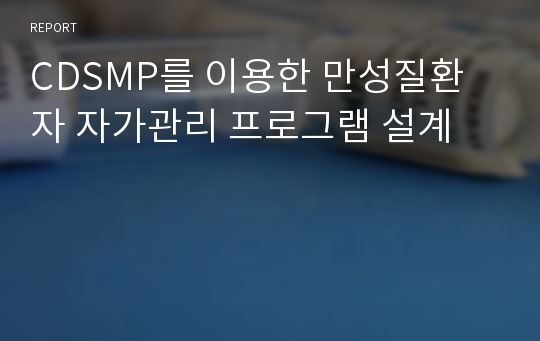 CDSMP를 이용한 만성질환자 자가관리 프로그램 설계