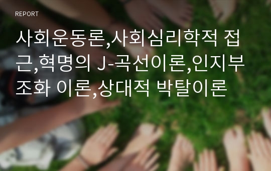 사회운동론,사회심리학적 접근,혁명의 J-곡선이론,인지부조화 이론,상대적 박탈이론