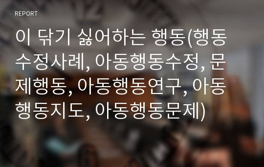 이 닦기 싫어하는 행동(행동수정사례, 아동행동수정, 문제행동, 아동행동연구, 아동행동지도, 아동행동문제)