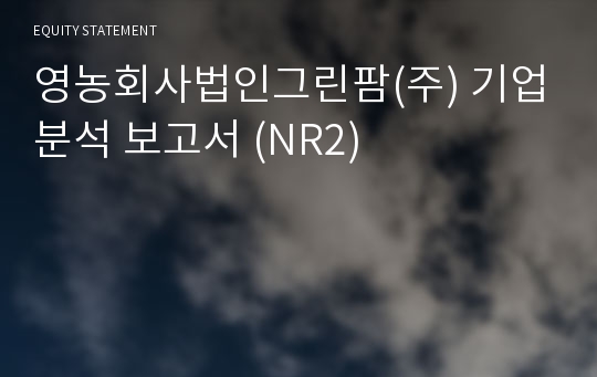 그린팜 기업분석 보고서 (NR2)