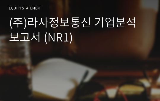 (주)라사정보통신 기업분석 보고서 (NR1)