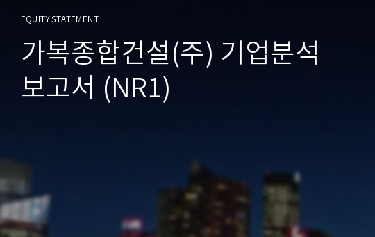 가복종합건설 기업분석 보고서 (NR1)