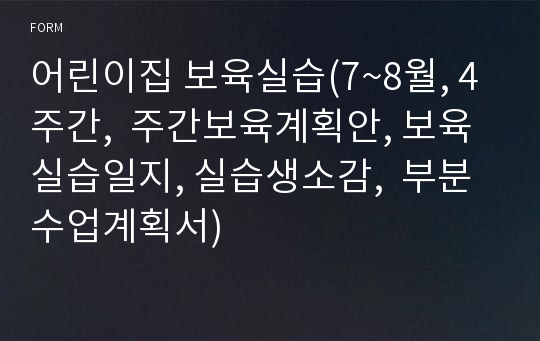 어린이집 보육실습(7~8월, 4주간,  주간보육계획안, 보육실습일지, 실습생소감,  부분수업계획서)