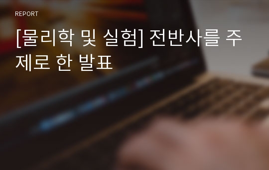 [물리학 및 실험] 전반사를 주제로 한 발표