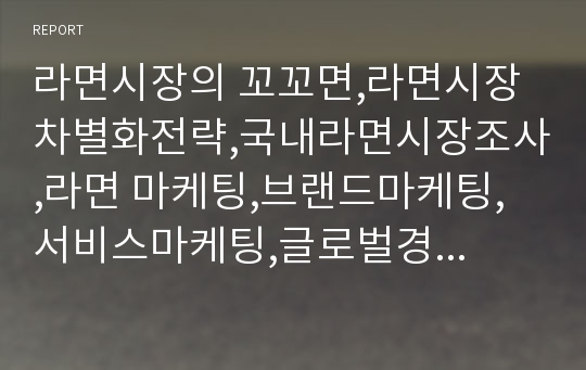 라면시장의 꼬꼬면,라면시장 차별화전략,국내라면시장조사,라면 마케팅,브랜드마케팅,서비스마케팅,글로벌경영,사례분석,swot,stp,4p