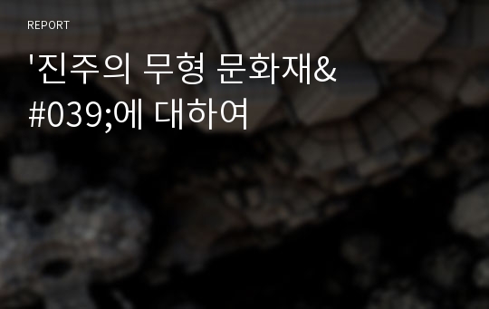 &#039;진주의 무형 문화재&#039;에 대하여