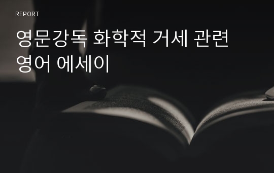 영문강독 화학적 거세 관련 영어 에세이