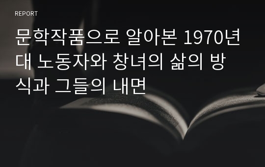 문학작품으로 알아본 1970년대 노동자와 창녀의 삶의 방식과 그들의 내면