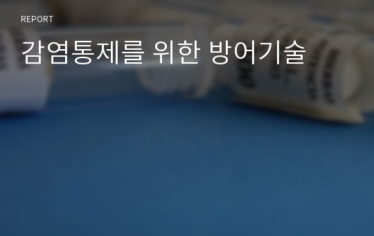 감염통제를 위한 방어기술