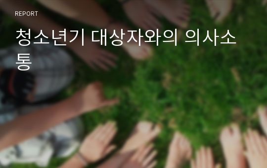 청소년기 대상자와의 의사소통