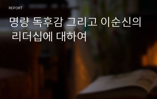 명량 독후감 그리고 이순신의 리더십에 대하여