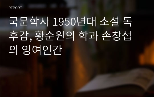 국문학사 1950년대 소설 독후감, 황순원의 학과 손창섭의 잉여인간