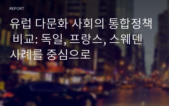 유럽 다문화 사회의 통합정책 비교: 독일, 프랑스, 스웨덴 사례를 중심으로