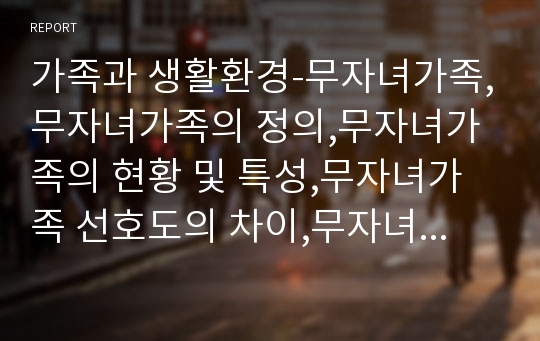 가족과 생활환경-무자녀가족,무자녀가족의 정의,무자녀가족의 현황 및 특성,무자녀가족 선호도의 차이,무자녀 가족의 문제점