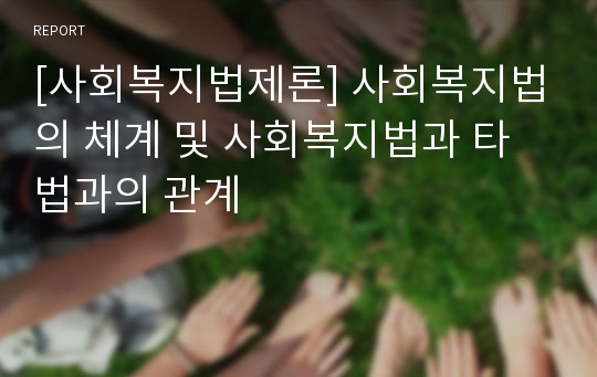 [사회복지법제론] 사회복지법의 체계 및 사회복지법과 타법과의 관계