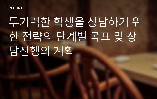 무기력한 학생을 상담하기 위한 전략의 단계별 목표 및 상담진행의 계획