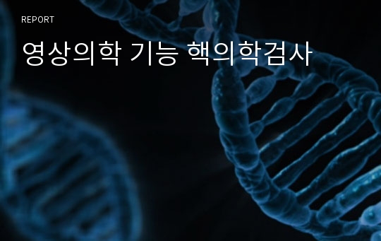 영상의학 기능 핵의학검사