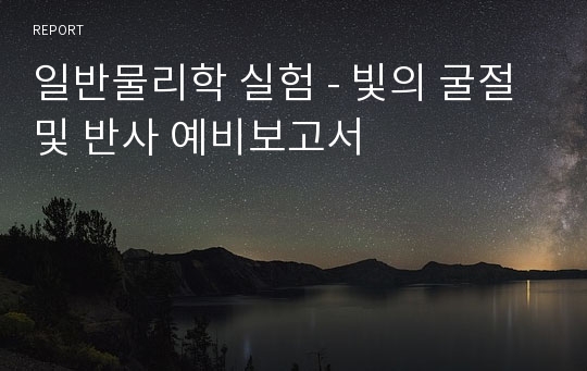 일반물리학 실험 - 빛의 굴절 및 반사 예비보고서