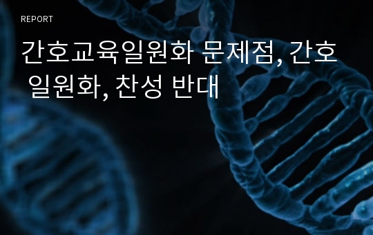 간호교육일원화 문제점, 간호 일원화, 찬성 반대