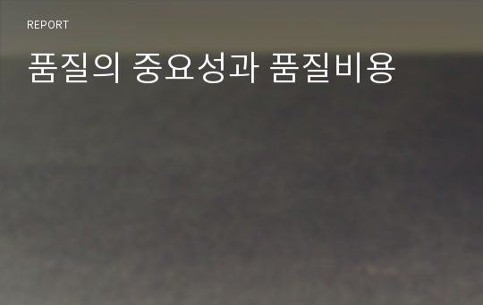 품질의 중요성과 품질비용