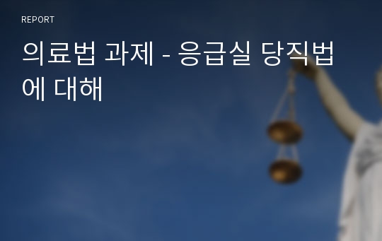 의료법 과제 - 응급실 당직법에 대해