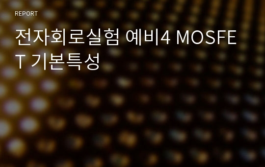 전자회로실험 예비4 MOSFET 기본특성