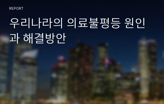 우리나라의 의료불평등 원인과 해결방안