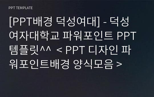 [PPT배경 덕성여대] - 덕성여자대학교 파워포인트 PPT템플릿^^  &lt; PPT 디자인 파워포인트배경 양식모음 &gt;