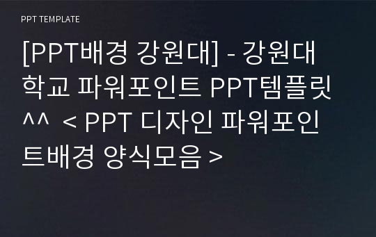 [PPT배경 강원대] - 강원대학교 파워포인트 PPT템플릿^^  &lt; PPT 디자인 파워포인트배경 양식모음 &gt;