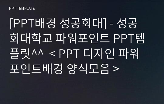 [PPT배경 성공회대] - 성공회대학교 파워포인트 PPT템플릿^^  &lt; PPT 디자인 파워포인트배경 양식모음 &gt;