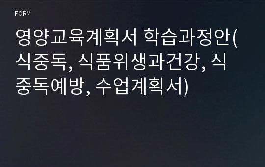 영양교육계획서 학습과정안(식중독, 식품위생과건강, 식중독예방, 수업계획서)