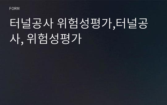 터널공사 위험성평가,터널공사, 위험성평가