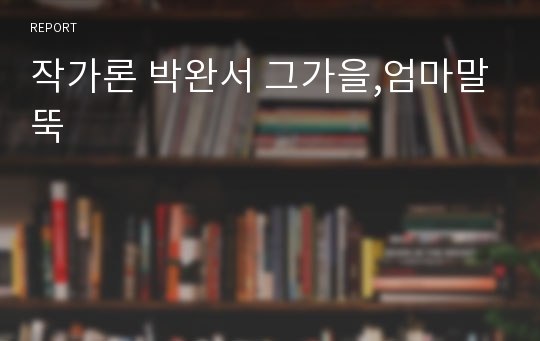 작가론 박완서 그가을,엄마말뚝