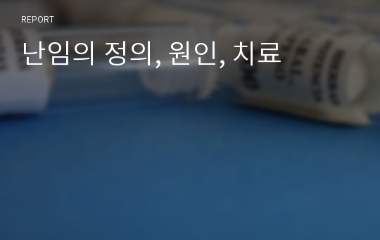 난임의 정의, 원인, 치료