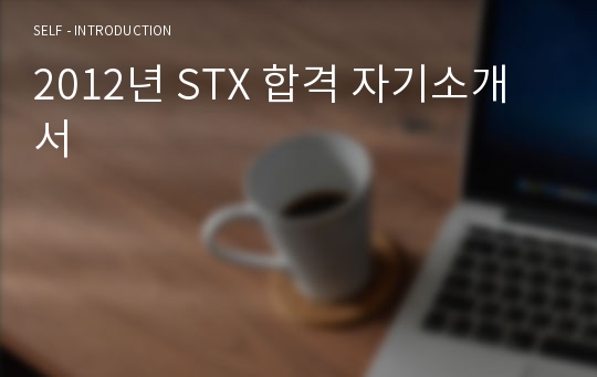 2012년 STX 합격 자기소개서