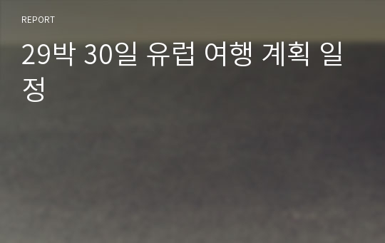 29박 30일 유럽 여행 계획 일정