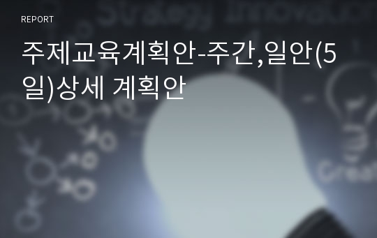 주제교육계획안-주간,일안(5일)상세 계획안