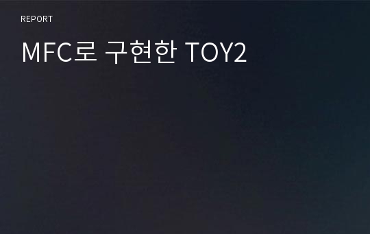 MFC로 구현한 TOY2