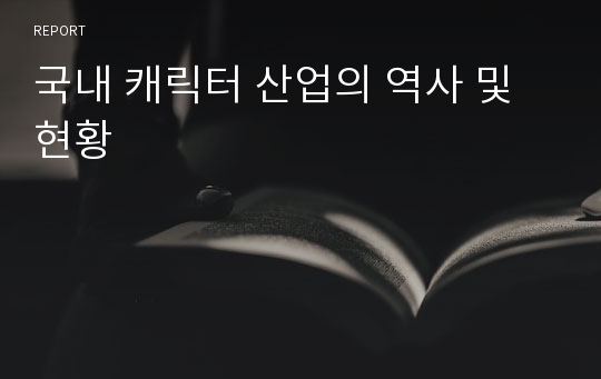 국내 캐릭터 산업의 역사 및 현황