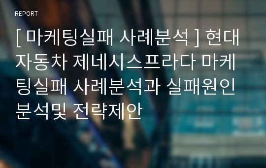 [ 마케팅실패 사례분석 ] 현대자동차 제네시스프라다 마케팅실패 사례분석과 실패원인분석및 전략제안