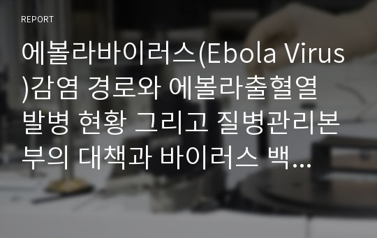 에볼라바이러스(Ebola Virus)감염 경로와 에볼라출혈열 발병 현황 그리고 질병관리본부의 대책과 바이러스 백신 개발 현황