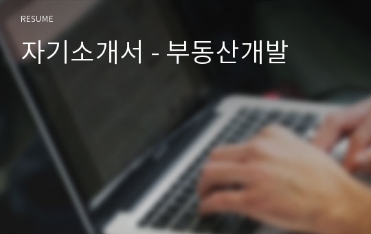 자기소개서 - 부동산개발