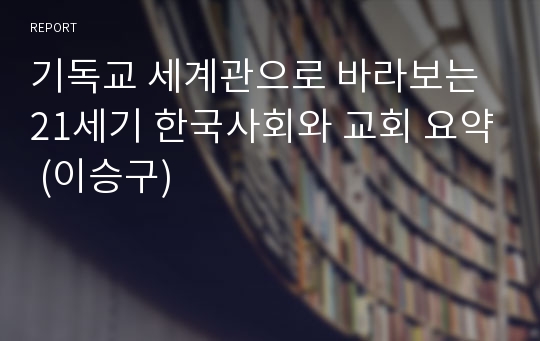 기독교 세계관으로 바라보는 21세기 한국사회와 교회 요약 (이승구)