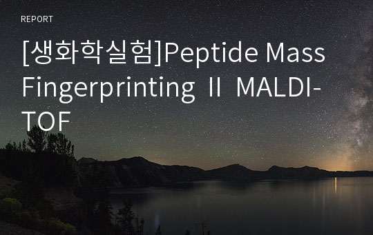 [생화학실험]Peptide Mass Fingerprinting Ⅱ MALDI-TOF