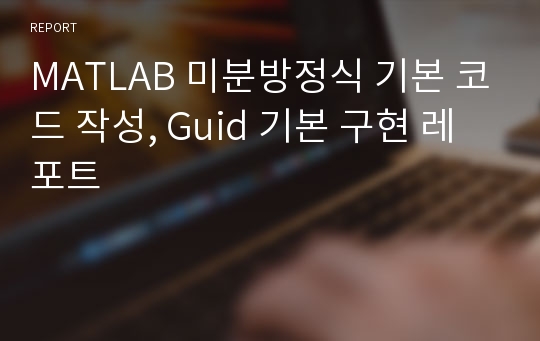 MATLAB 미분방정식 기본 코드 작성, Guid 기본 구현 레포트