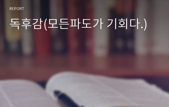 독후감(모든파도가 기회다.)