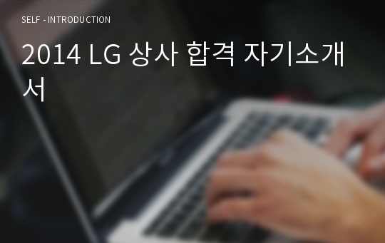 2014 LG 상사 합격 자기소개서